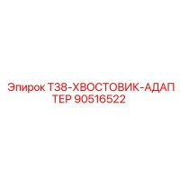 90516522 T38-ХВОСТОВИК-АДАПТЕР - Epiroc
