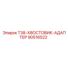 90516522 T38-ХВОСТОВИК-АДАПТЕР - Epiroc