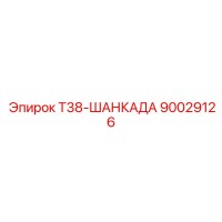 90029126 Т38-ШАНКАДА Epiroc