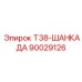 90029126 Т38-ШАНКАДА Epiroc