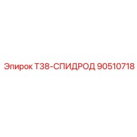 90510718 T38-СПИДРОД Epiroc