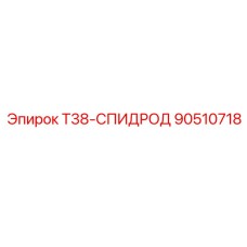 90510718 T38-СПИДРОД Epiroc