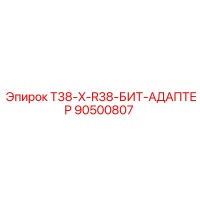 90500807 T38-X-R38-БИТ-АДАПТЕР Epiroc