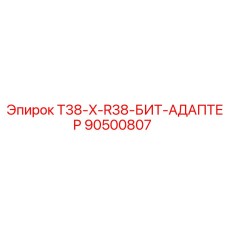 90500807 T38-X-R38-БИТ-АДАПТЕР Epiroc