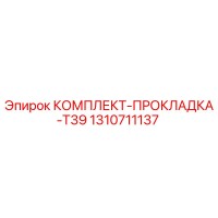 1310711137 КОМПЛЕКТ-ПРОКЛАДКА-T39 от Epiroc