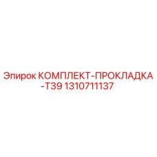 1310711137 КОМПЛЕКТ-ПРОКЛАДКА-T39 от Epiroc