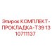 Оригинальный комплект прокладок T39 1310711137 от производителя Epiroc