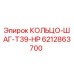 6212863700 КОЛЬЦО-ШАГ-T39-HP Epiroc