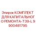 9900481795 КОМПЛЕКТ ДЛЯ КАПИТАЛЬНОГО РЕМОНТА-T39-L Epiroc