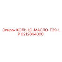 6212864000 КОЛЬЦО-МАСЛО-T39-LP Epiroc