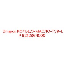 6212864000 КОЛЬЦО-МАСЛО-T39-LP Epiroc