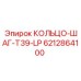 6212864100 КОЛЬЦО-ШАГ-T39-LP Epiroc