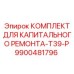 9900481796 КОМПЛЕКТ ДЛЯ КАПИТАЛЬНОГО РЕМОНТА-T39-P Epiroc