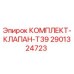 Оригинальный комплект клапанов T39 2901324723 производителя Epiroc