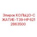 6212863500 КОЛЬЦО-СЖАТИЕ-T39-HP Эпирок (Epiroc)