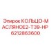 6212863600 КОЛЬЦО-МАСЛЯНОЕ2-T39-HP Эпирок (Epiroc)