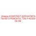 A032039-99 КОМПЛЕКТ ДЛЯ КАПИТАЛЬНОГО РЕМОНТА, T39, P Epiroc
