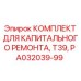 A032039-99 КОМПЛЕКТ ДЛЯ КАПИТАЛЬНОГО РЕМОНТА, T39, P Epiroc