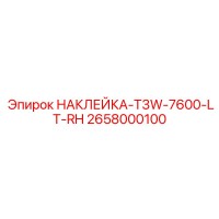 2658000100 НАКЛЕЙКА-T3W-7600-LT-RH Epiroc