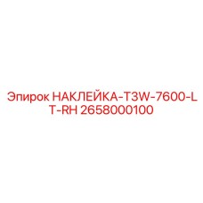 2658000100 НАКЛЕЙКА-T3W-7600-LT-RH Epiroc