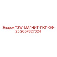2657827024 T3W-МАГНИТ-ПКГ-ОФ-25 Epiroc
