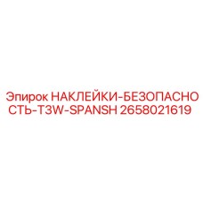 2658021619 НАКЛЕЙКИ-БЕЗОПАСНОСТЬ-T3W-SPANSH Epiroc