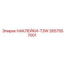 2657557001 НАКЛЕЙКИ-T3W Epiroc