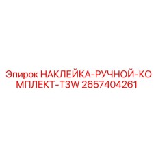 2657404261 НАКЛЕЙКА-РУЧНОЙ-КОМПЛЕКТ-T3W | Epiroc