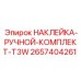 2657404261 НАКЛЕЙКА-РУЧНОЙ-КОМПЛЕКТ-T3W | Epiroc