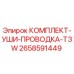 Оригинальный комплект проводки T3W 2658591449 от Epiroc