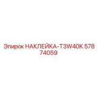 57874059 НАКЛЕЙКА-T3W40K Epiroc