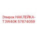 57874059 НАКЛЕЙКА-T3W40K Epiroc