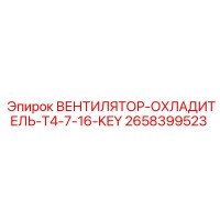 2658399523 Вентилятор охладителя T4-7-16-KEY Epiroc