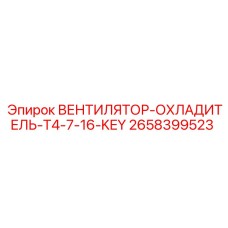 2658399523 Вентилятор охладителя T4-7-16-KEY Epiroc