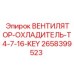 2658399523 Вентилятор охладителя T4-7-16-KEY Epiroc