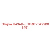 92003451 НАЗАД-ШТИФТ-T4 Epiroc