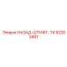 92003451 НАЗАД-ШТИФТ-T4 Epiroc