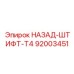 92003451 НАЗАД-ШТИФТ-T4 Epiroc