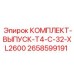 Оригинальная система выпуска 2658599191 от Epiroc для буровых станков