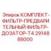 Фильтрующий комплект T4 2914888000 для дозирования топлива техники Epiroc