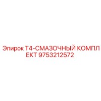 9753212572 T4-СМАЗОЧНЫЙ КОМПЛЕКТ Epiroc