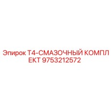 Оригинальный набор смазочных материалов Epiroc