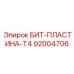 92004706 БИТ-ПЛАСТИНА-T4 Epiroc