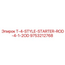 Стартовый шток 9753212768 диаметр 4.5