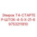 Усовершенствованный стартер-шток 4.5x21.6 мм Epiroc