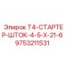 Оригинальный стартер-шток 4.5x21.6 мм для техники Epiroc T4