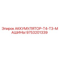 9753201339 АККУМУЛЯТОР-T4-T3-МАШИНЫ Epiroc
