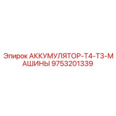 9753201339 АККУМУЛЯТОР-T4-T3-МАШИНЫ Epiroc