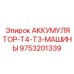 9753201339 АККУМУЛЯТОР-T4-T3-МАШИНЫ Epiroc