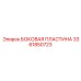 3361850723 БОКОВАЯ ПЛАСТИНА Epiroc